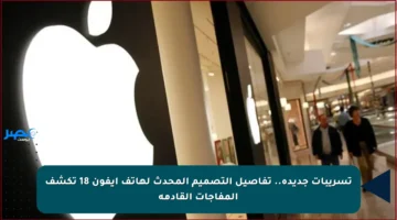 تسريبات جديدة.. تفاصيل التصميم المحدث لهاتف آيفون 18 تكشف المفاجآت القادمة